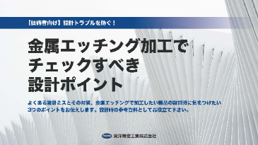 金属エッチング加工でチェックすべき設計ポイント