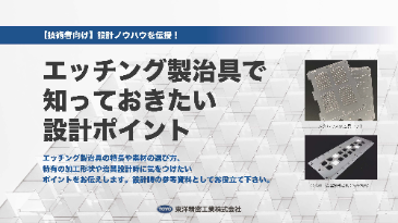 エッチング製治具で知っておきたい設計ポイント