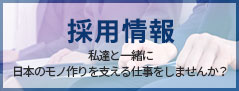 ［求人情報］私達と一緒にモノ作りを支える仕事をしませんか？