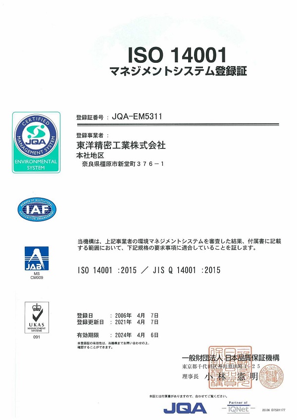 ISO 14001 マネジメントシステム登録書