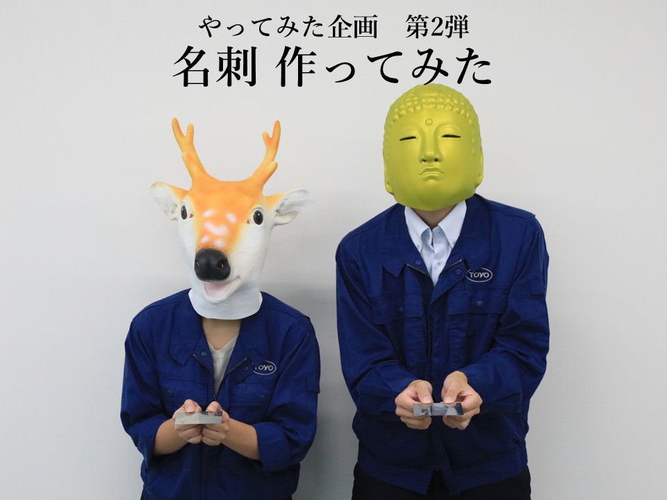 やってみた企画 第2弾「名刺 作ってみた」 | 東洋精密工業株式会社
